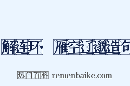 解连环·雁空辽邈造句是什么意思的图片